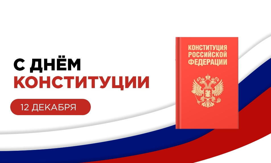 Что такое основной закон государства - конституция? — Дьяконовский сельсовет