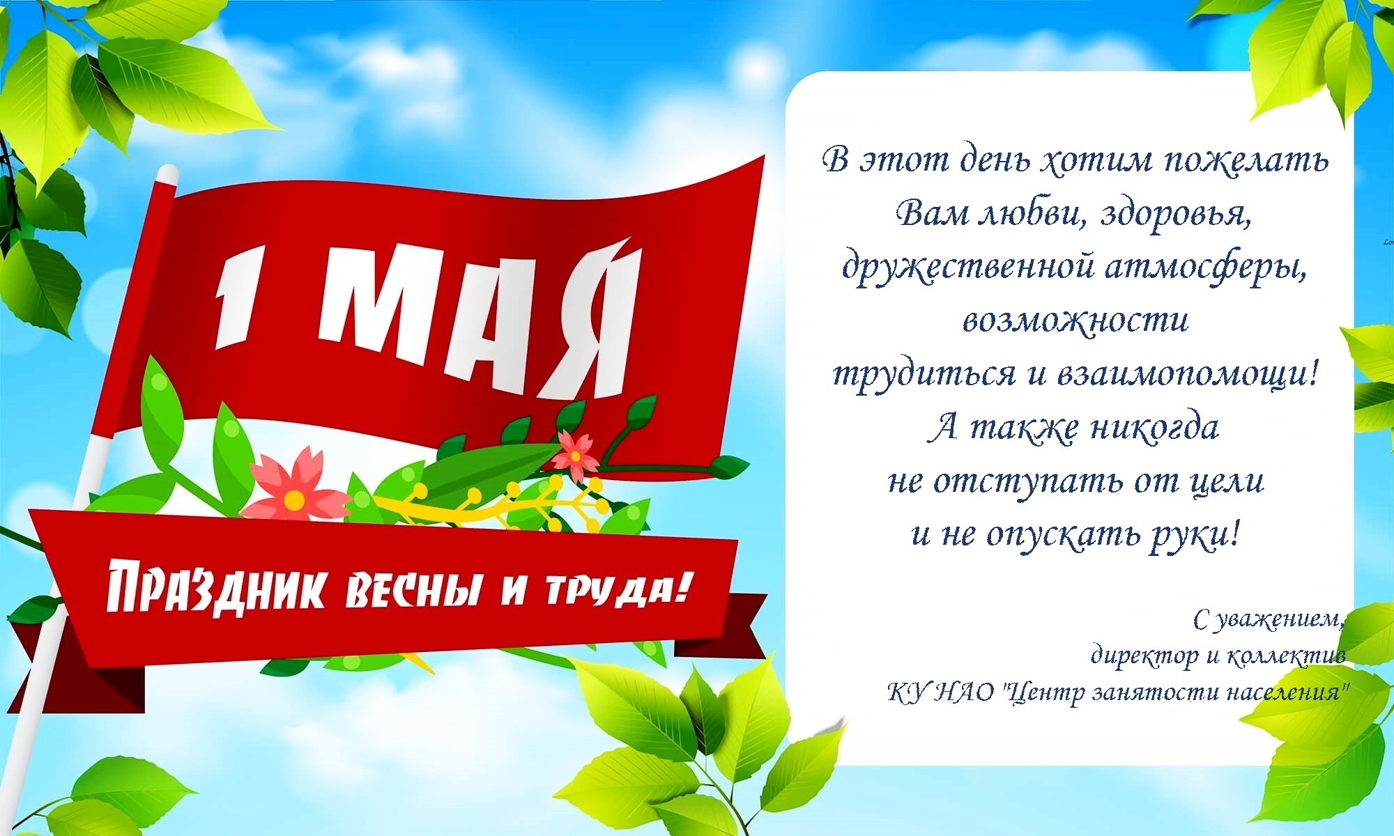 Какая погода на майские праздники в москве. Праздник весны и трада. Поздравление с 1 мая. 1 Мая праздник весны и труда. День весны и труда открытка.