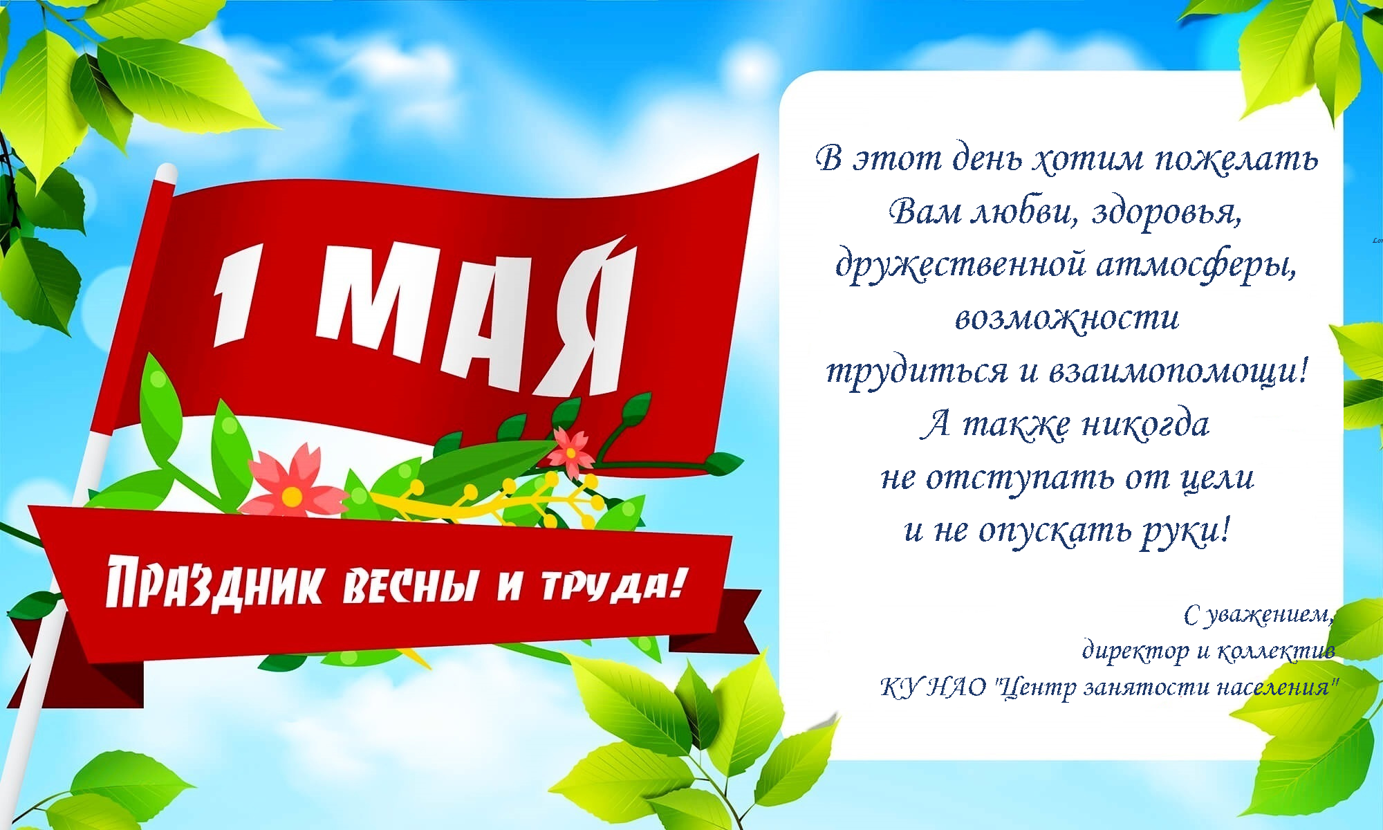 Мир труд май как пишется. Поздравление с 1 мая. 1 Мая праздник весны и труда. День весны и труда открытка. 1 Мая праздник.