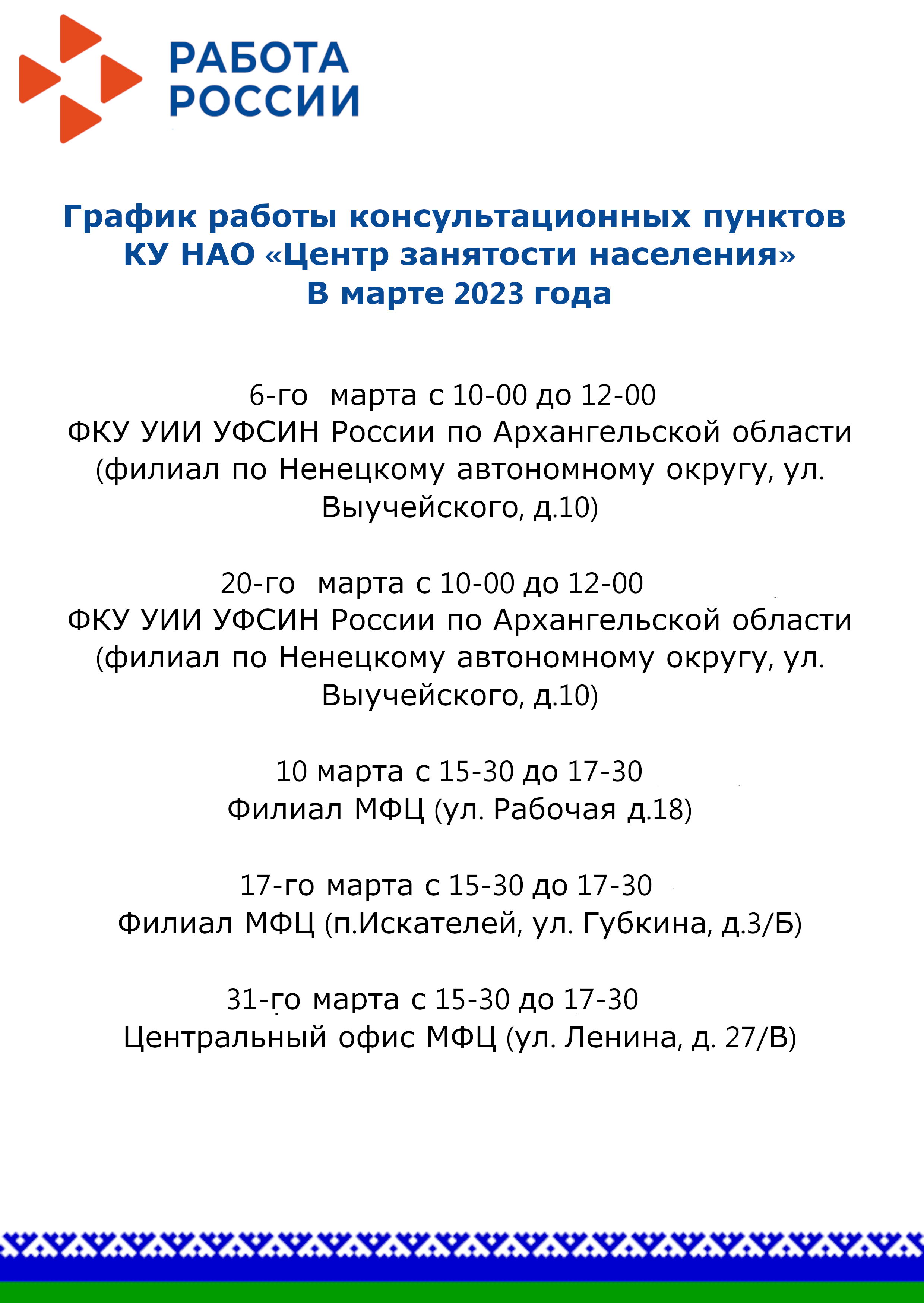 График работы консультационных пунктов КУ НАО «Центр занятости населения» В  марте 2023 года | Интерактивный портал службы занятости населения Ненецкого  автономного округа